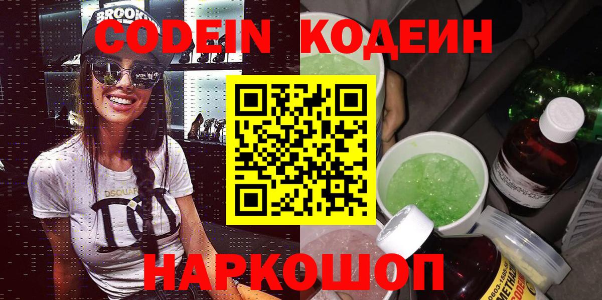 Кодеиновый сироп Lean Purple Drank  Вход с VPN  Усть-Джегута 